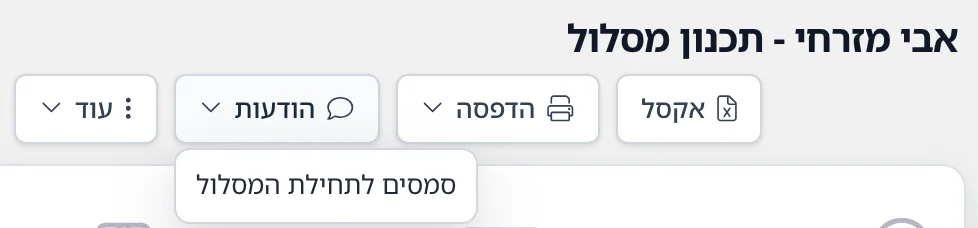 צילום מסך: הכפתור הודעות בסידור המסלול, עם האפשרות סמסים לתחילת המסלול