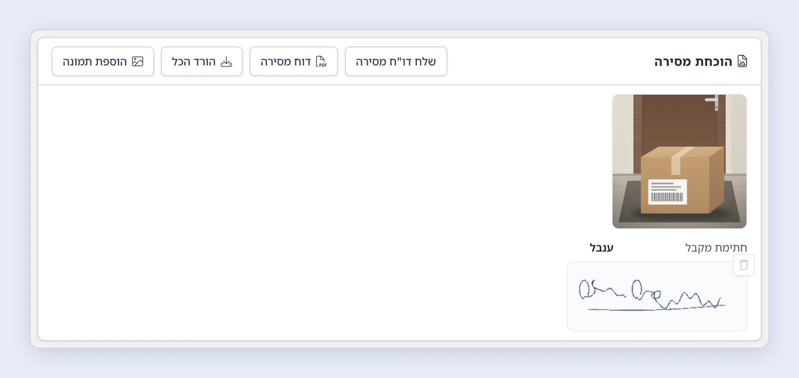 צילום מסך: כרטיס הוכחת מסירה עם תמונה, חתימה וכפתורים
