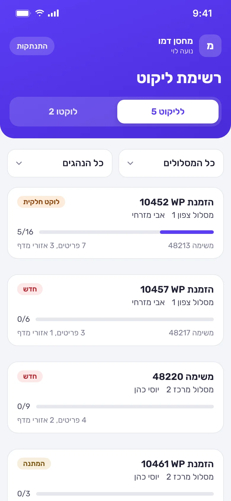 צילום מסך בטלפון: רשימות הליקוט באפליקציית הליקוט