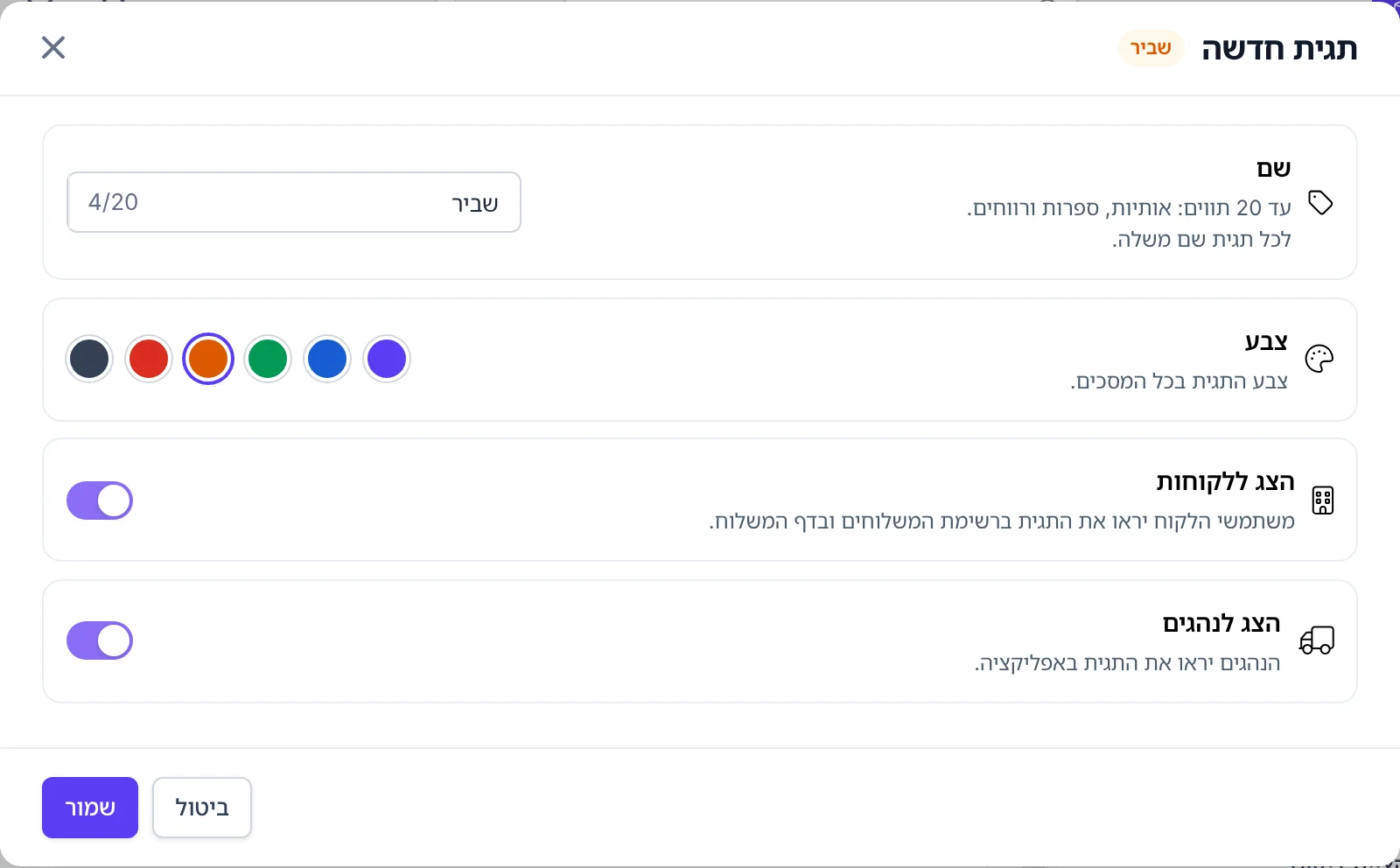 צילום מסך: חלון תגית חדשה עם שם, צבע והאפשרויות הצג ללקוחות והצג לנהגים