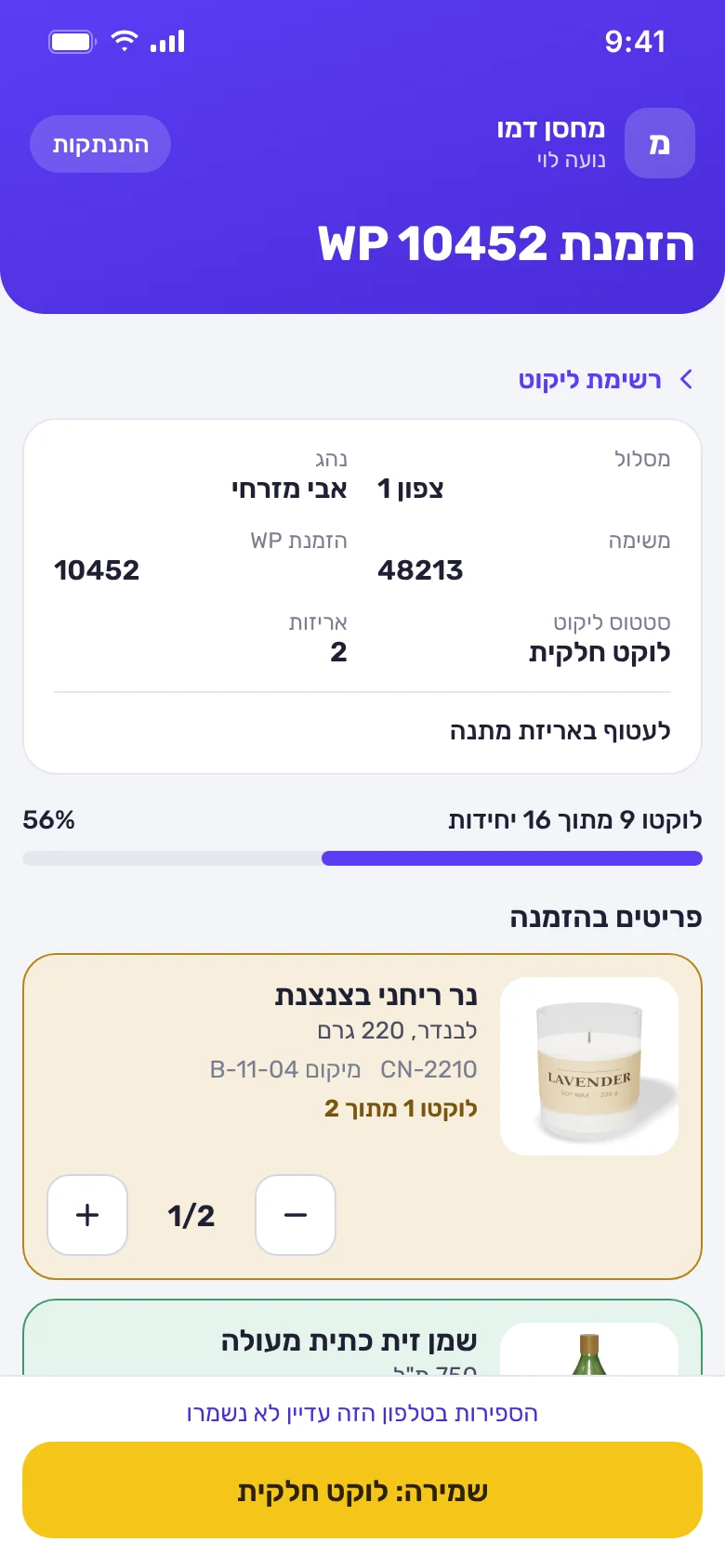 צילום מסך בטלפון: הזמנה פתוחה לליקוט, עם פרטי ההזמנה והפריטים