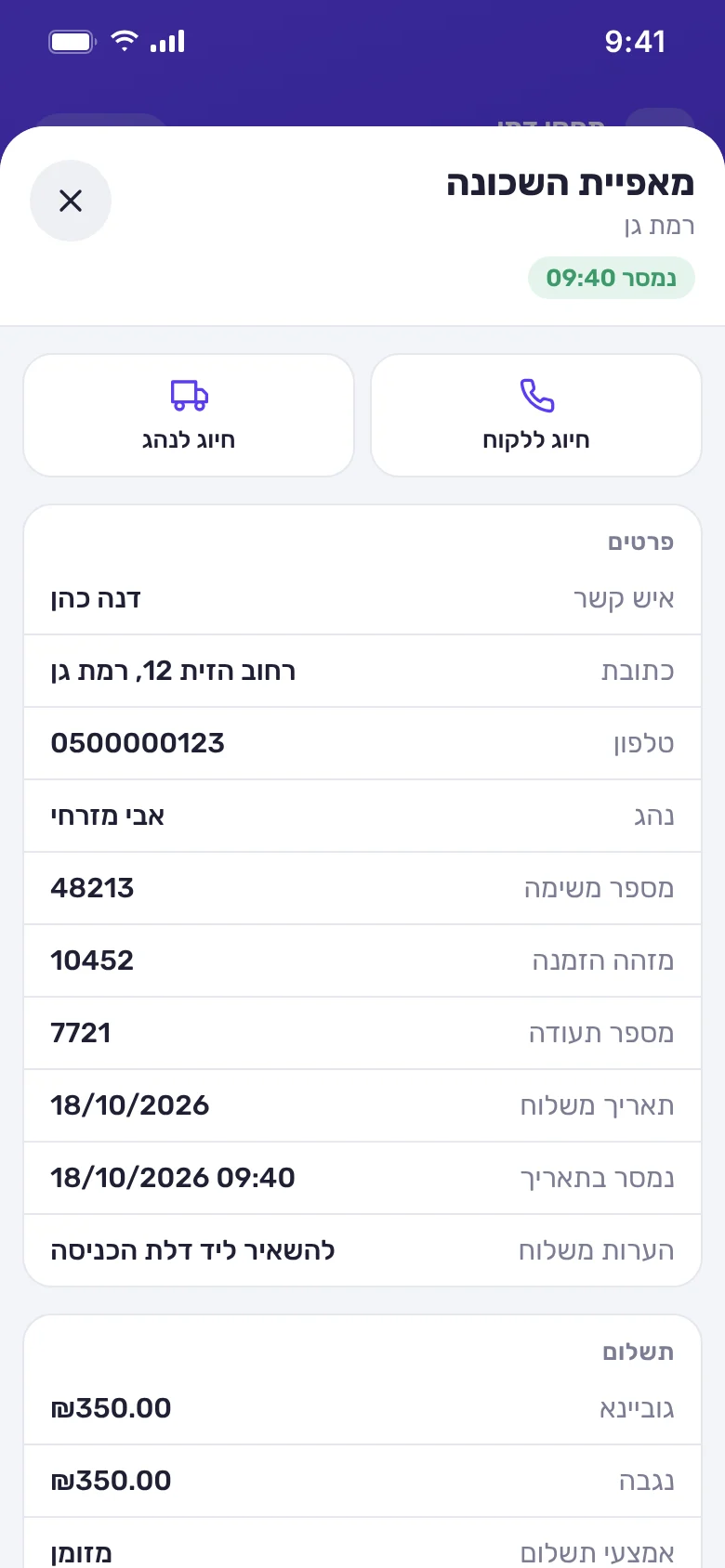 צילום מסך בטלפון: פרטי משלוח שנמסר