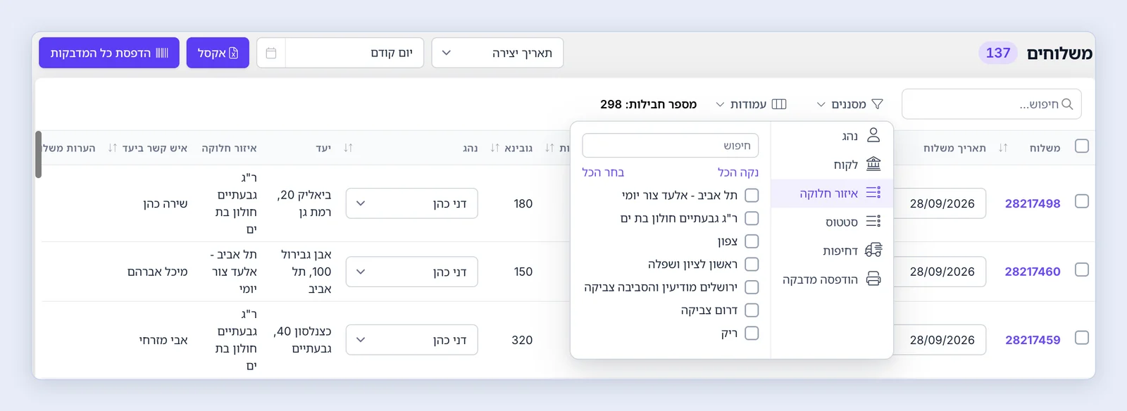 צילום מסך: דוח משלוחים