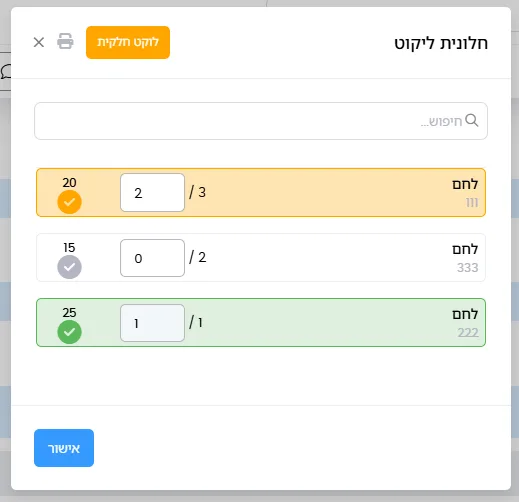 צילום מסך: ליקוט פר פריט מעמוד משלוח