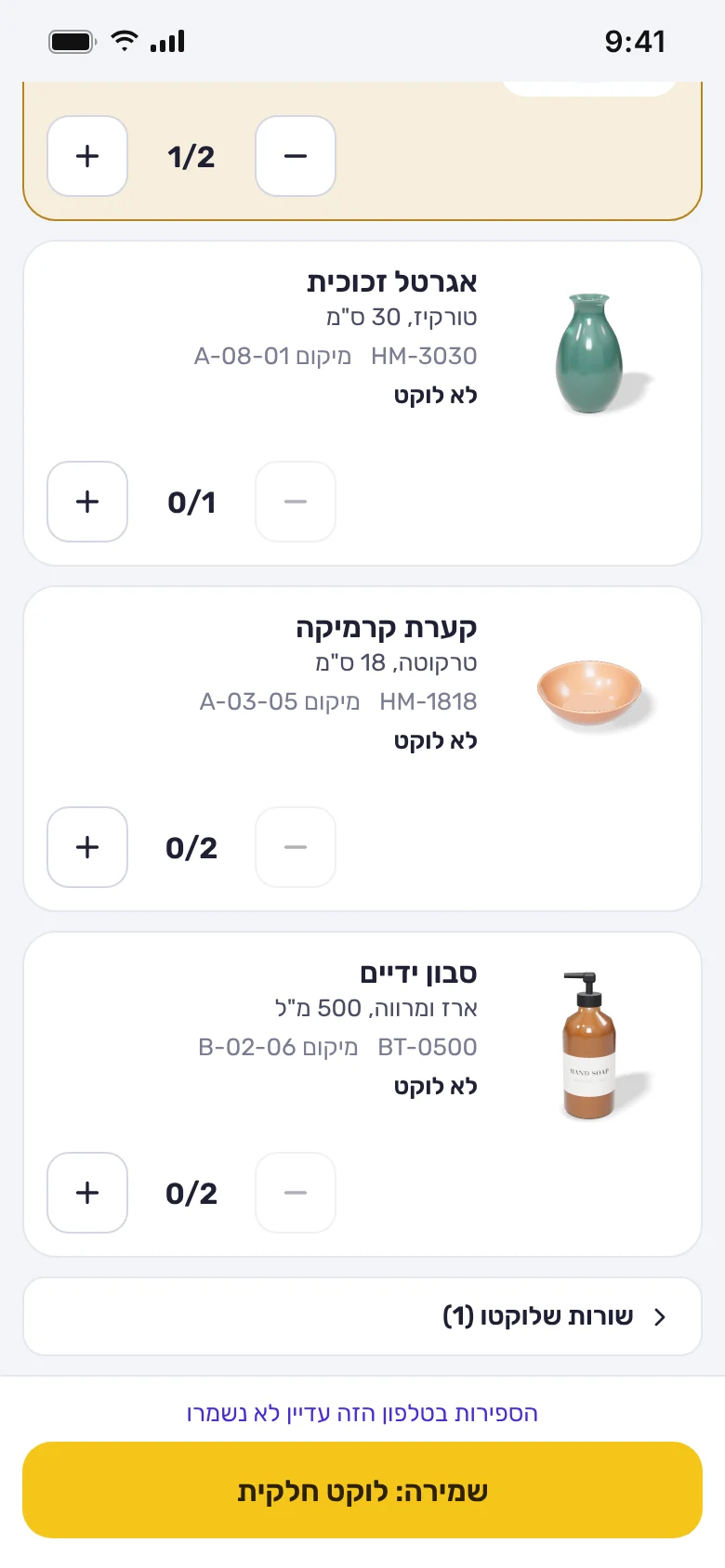 צילום מסך בטלפון: ספירה שעדיין לא נשמרה, השורות שלוקטו וכפתור השמירה