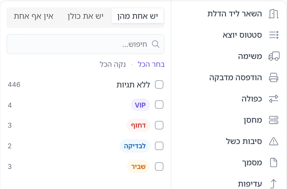צילום מסך: מסנן התגיות ברשימת המשלוחים, עם אופני ההתאמה ומספר המשלוחים לכל תגית
