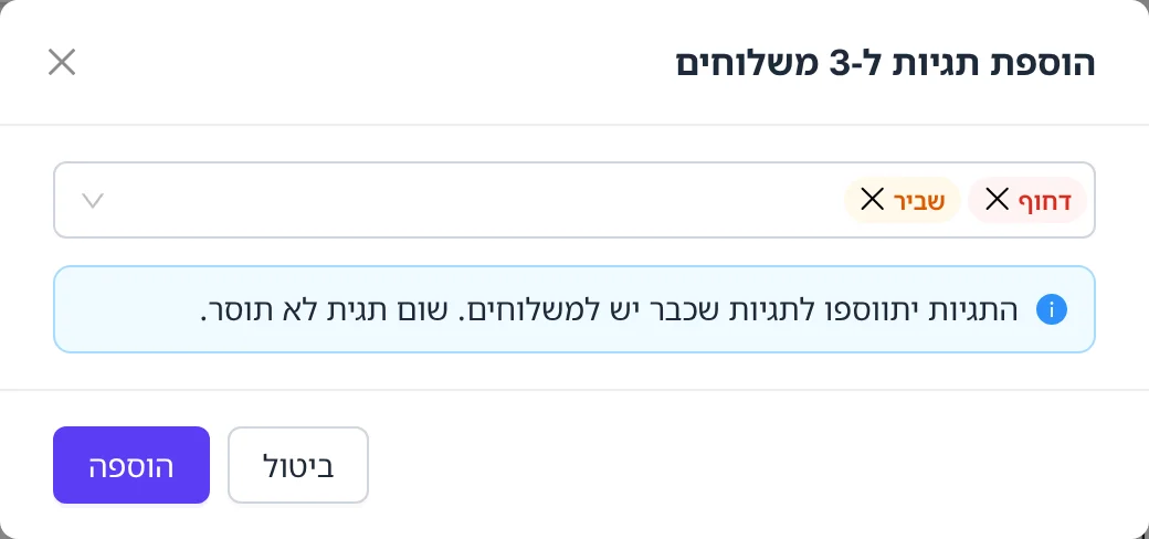 צילום מסך: חלון הוספת תגיות לכמה משלוחים