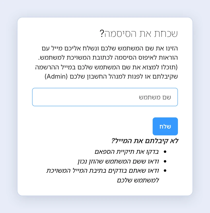 צילום מסך: דף שכחת את הסיסמה