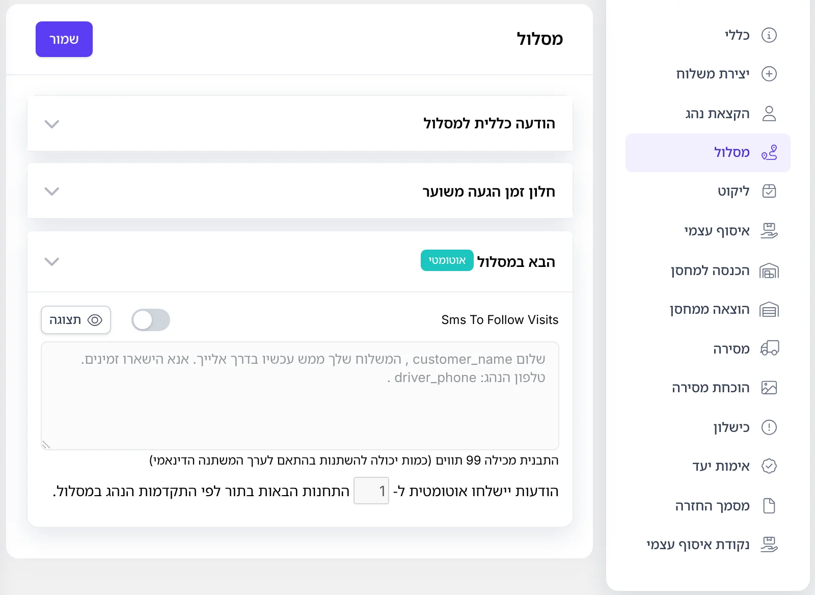צילום מסך: ההודעה הבא במסלול בהגדרות ההודעות