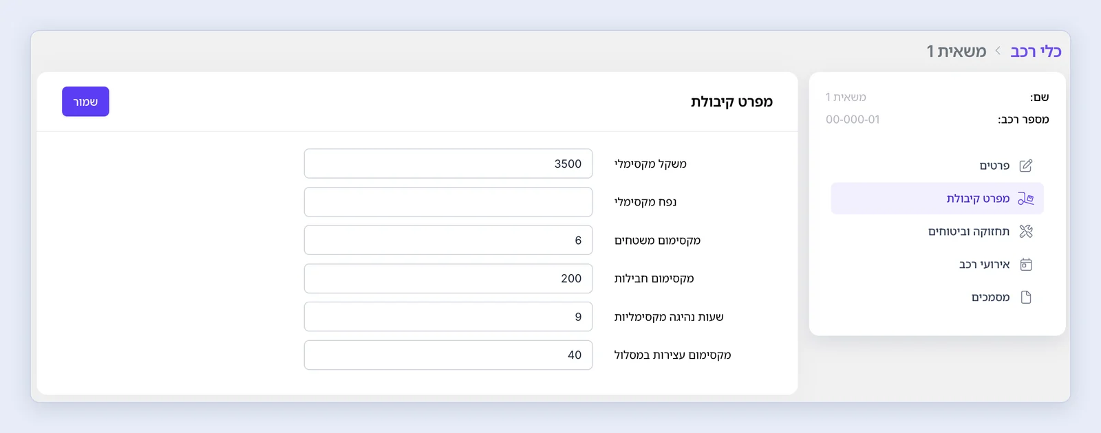 צילום מסך: ניהול כרטיס הרכב והגדרת אילוצים